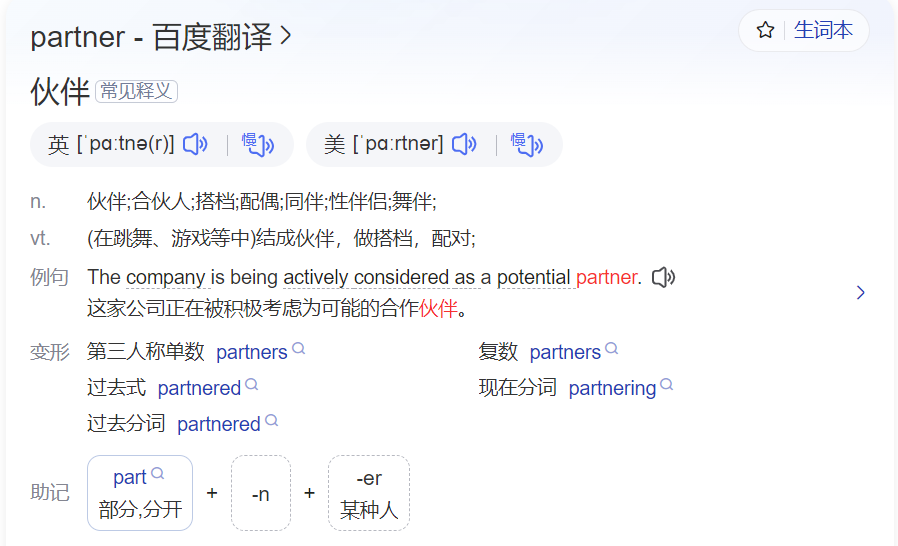 partner怎么读什么意思(英语单词在线中文翻译和来源)