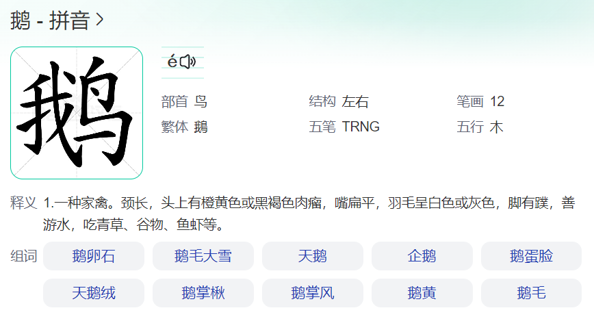 鹅的拼音怎么写(鹅的详解和读音)