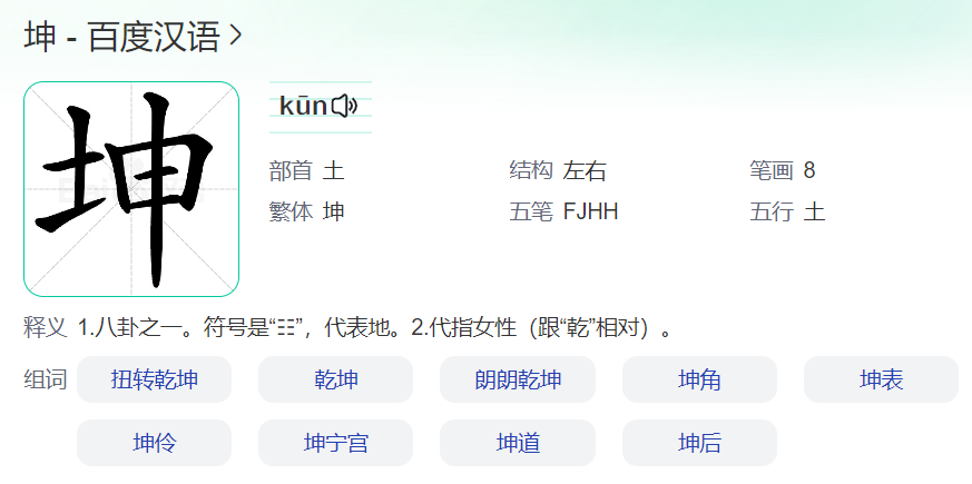 坤怎么读音是什么意思(坤字拼音和意思解释)