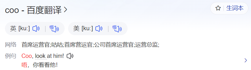 coo怎么读什么意思(英语单词在线中文翻译和来源)