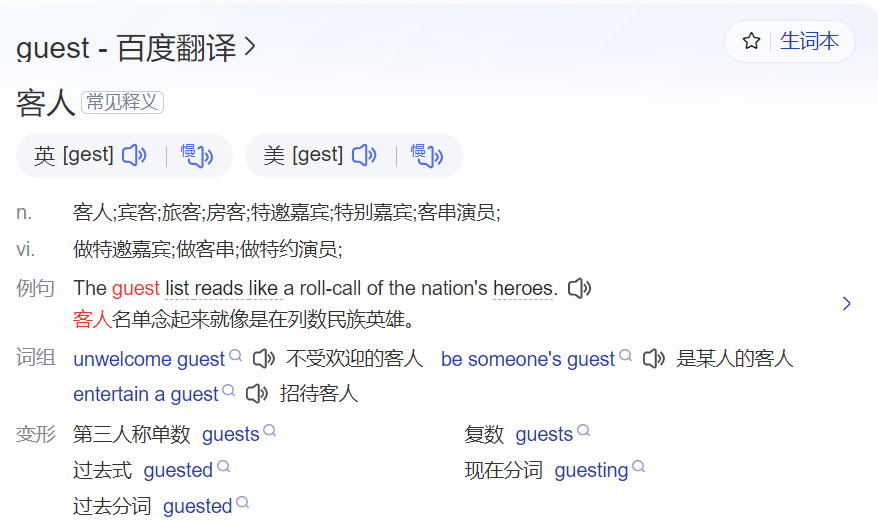 guest怎么读什么意思（英语单词在线中文翻译和来源）