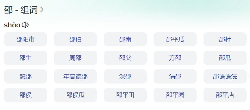 邵怎么读有几种读音(邵姓的姓氏来源)