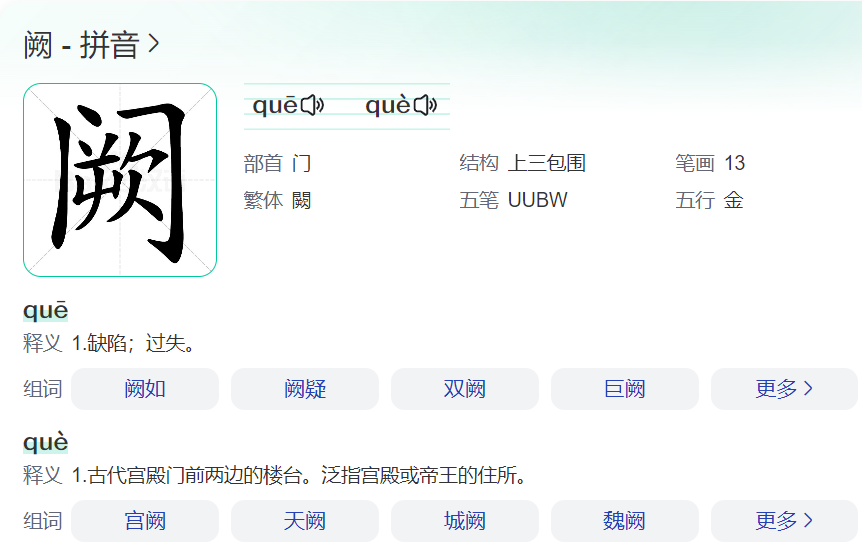 阙怎么读什么意思啊(阙字的读音拼音和释义)