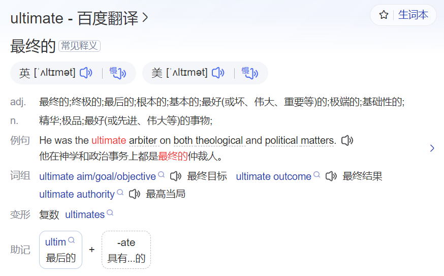ultimate怎么读什么意思(英语单词在线中文翻译和来源)