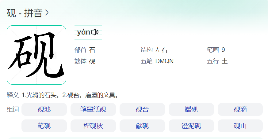 砚怎么读什么意思(砚字拼音和意思解释)