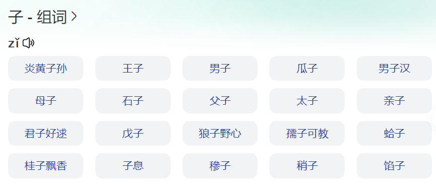 子组词有哪些(语文一年级上下册子组词和拼音)