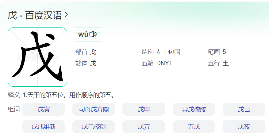 戍怎么读意思是什么(戊的寓意和象征)