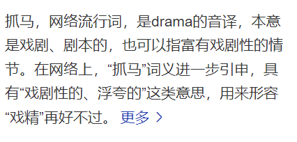抓马是什么意思什么梗(抓马形容什么行为)