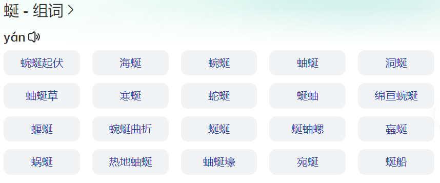 蜒组词是什么意思(蜿蜒的蜒怎么组词和拼音)