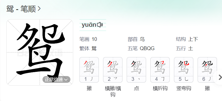 鸳的笔顺怎么写（鸳字有多少写法图片和部首）