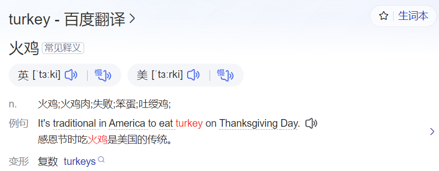 turkey怎么读什么意思（英语单词在线中文翻译和来源）