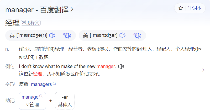 manager怎么读什么意思（英语单词在线中文翻译和来源）