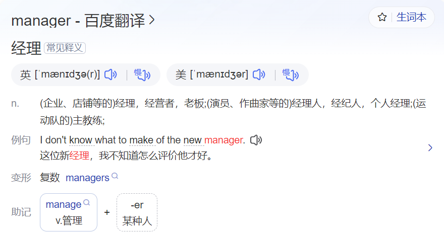 manager怎么读什么意思(英语单词在线中文翻译和来源)