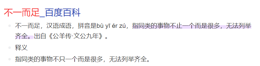 不一而足的意思是什么(不一而足和不一而论的区别)
