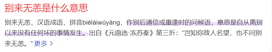 别来无恙是什么意思(成语别来无恙解释和用法)