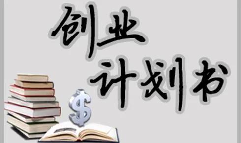 创业企划书（创业计划书应该怎么写）