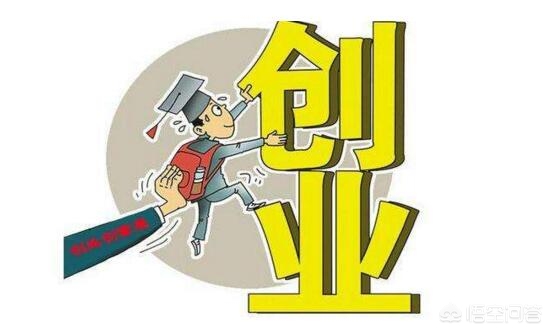 大学生回家如何创业挣钱(大学生创业项目起步要了解这些政策)