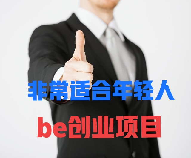 适合年轻人创业项目(现在四个比较热门项目适合青年创业)
