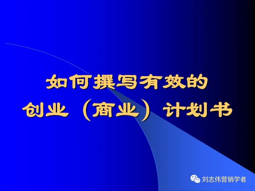创业计划书ppt模板范文大全(创业计划书融资与资金运营计划)