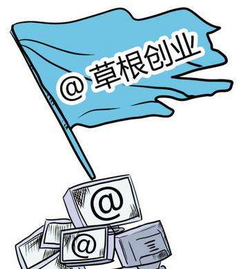 草根创业(2021草根如何赚钱发家适合单干的行业生存思维)