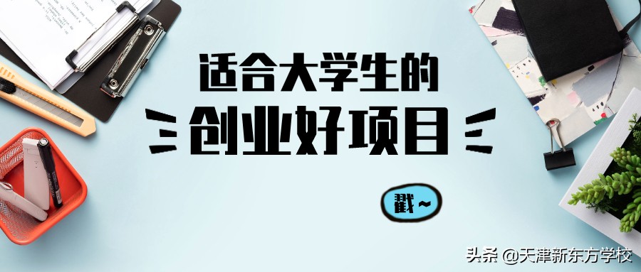 2021十大合适大学生创业项目（适合大学生创业可以考虑的项目）