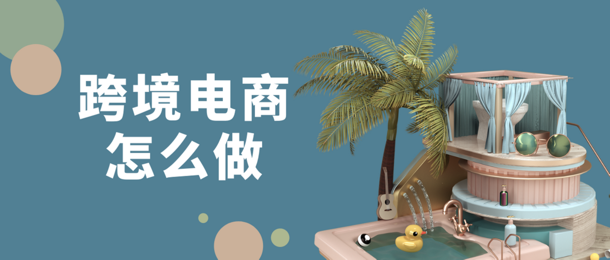 跨境电商创业计划书(跨境电商创业计划书怎么写模板范文)