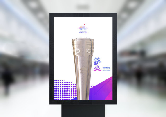 杭州亚运会火炬形象发布（2022年杭州亚运会吉祥物专用邮资图）