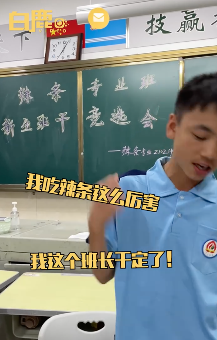 辣条专业班吃辣条竞选班干部（湖南一辣条专业班吃辣条选班委）