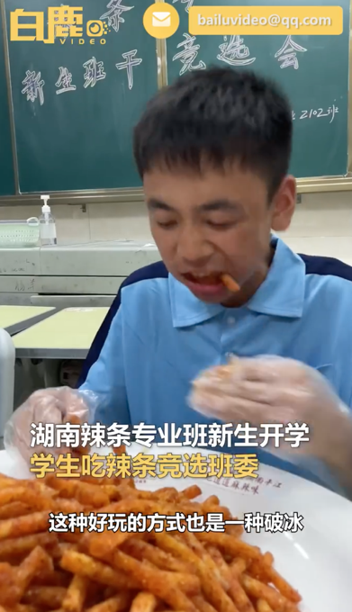 辣条专业班吃辣条竞选班干部（湖南一辣条专业班吃辣条选班委）