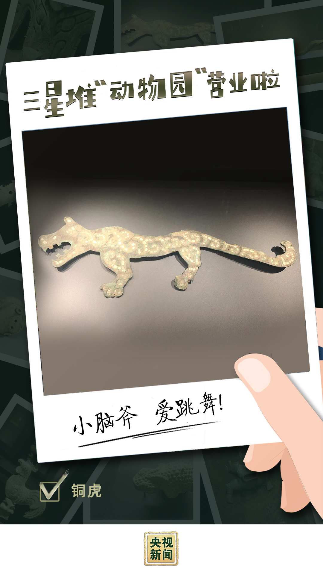 三星堆“动物园”营业时间啦(三星堆新成员你喜欢哪一只?)