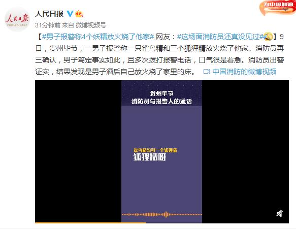 男子报警称4个妖精放火烧了他家(消防上门后很无语)