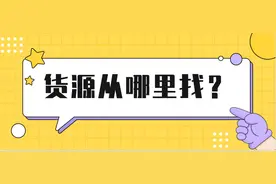 淘宝开店如何找货源一件代发(开网店的货源从哪里找)