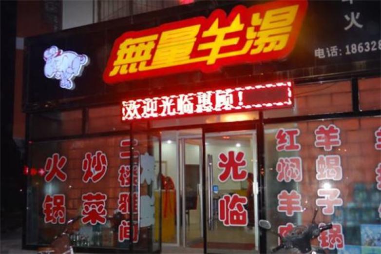 正宗无量羊汤加盟总部连锁店(羊肉汤餐饮加盟店排行榜哪家好)