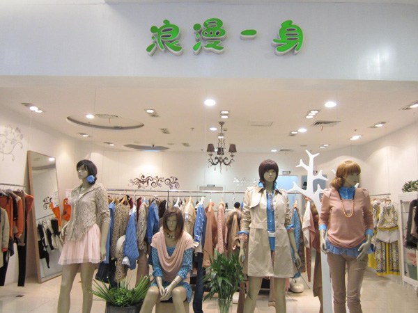 浪漫一身女装加盟店连锁(浪漫一身品牌折扣店加盟费多少钱)