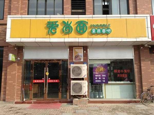 爱尚馄饨面加盟店(爱尚面馆怎么样加盟费用多少钱) 爱尚馄饨面加盟店(爱尚面馆怎么样加盟费用多少钱)