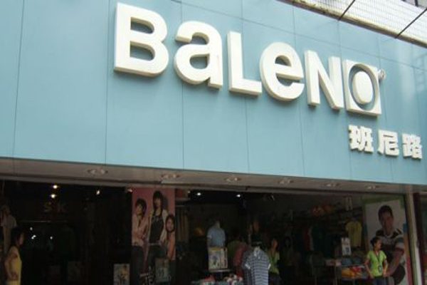 班尼路服装代理品牌加盟开店介绍（10大品牌加盟费多少钱及电话）