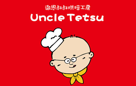 好想来彻思叔叔烘焙工坊加盟（哈尔滨哪里有三个彻思叔叔配方）