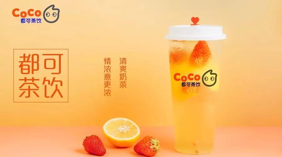 coco奶茶加盟费用多少钱（coco奶茶加盟店电话及条件）