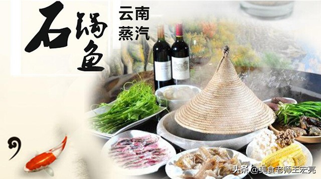 蒸汽石锅鱼品牌加盟项目（云南草帽石锅鱼加盟条件及费用多少）