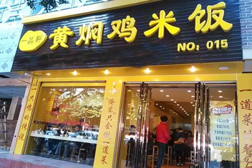 中式快餐加盟店10大品牌排行榜有哪些（大学卤肉饭外卖加盟店）