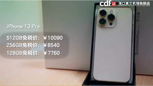 iPhone13系列海南免税版价格公布（差价仅在300元左右）
