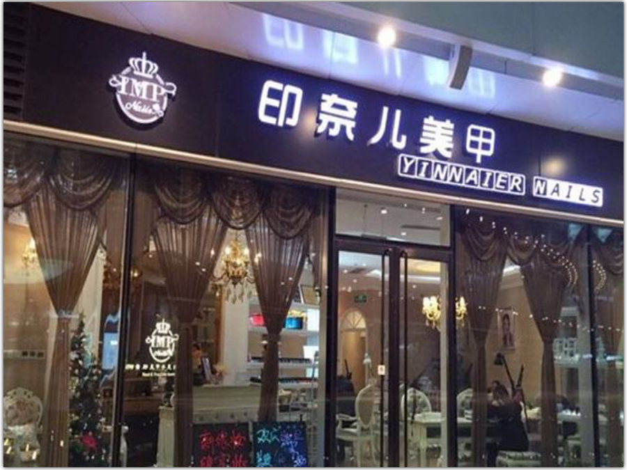 美甲美睫加盟全国10大品牌（美甲美睫加盟连锁店哪家好）