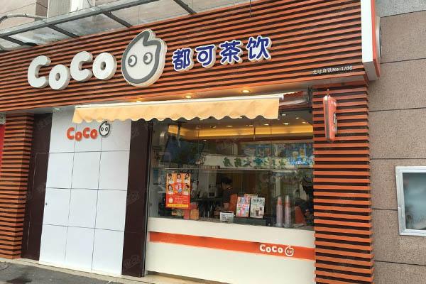 都可coco奶茶店的加盟费多少（coco都可奶茶加盟条件如何加入）