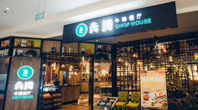 牛排加盟费多少钱及加盟条件（西餐加盟店10大品牌排行榜）