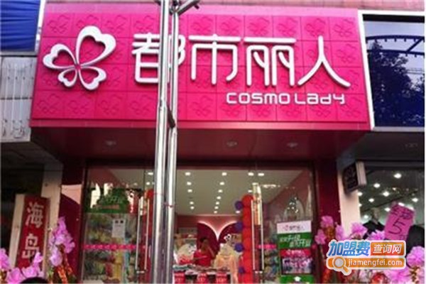 都市丽人内衣加盟投资需要多少钱(都市丽人加盟拿货几折)