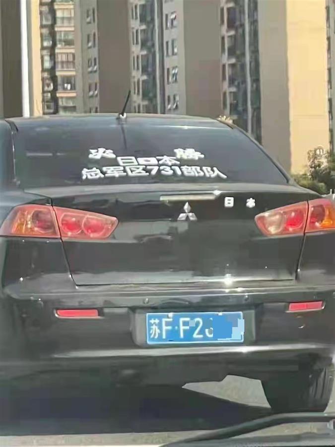 轿车涂日本731部队字样 交警回应（已拦截 后续仍在处理）